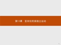 历史第六单元 世界殖民体系与亚非拉民族独立运动第13课 亚非拉民族独立运动评课ppt课件