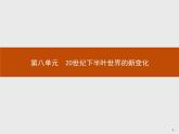 第18课　冷战与国际格局的演变【新教材】高中历史统编版（2019）中外历史纲要下册（课件+练习）