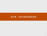 第18课　冷战与国际格局的演变【新教材】高中历史统编版（2019）中外历史纲要下册（课件+练习）