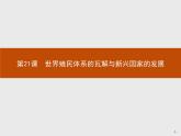 第21课　世界殖民体系的瓦解与新兴国家的发展【新教材】高中历史统编版（2019）中外历史纲要下册（课件+练习）