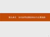 第22课　世界多极化与经济全球化【新教材】高中历史统编版（2019）中外历史纲要下册（课件+练习）
