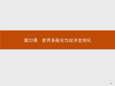 第22课　世界多极化与经济全球化【新教材】高中历史统编版（2019）中外历史纲要下册（课件+练习）