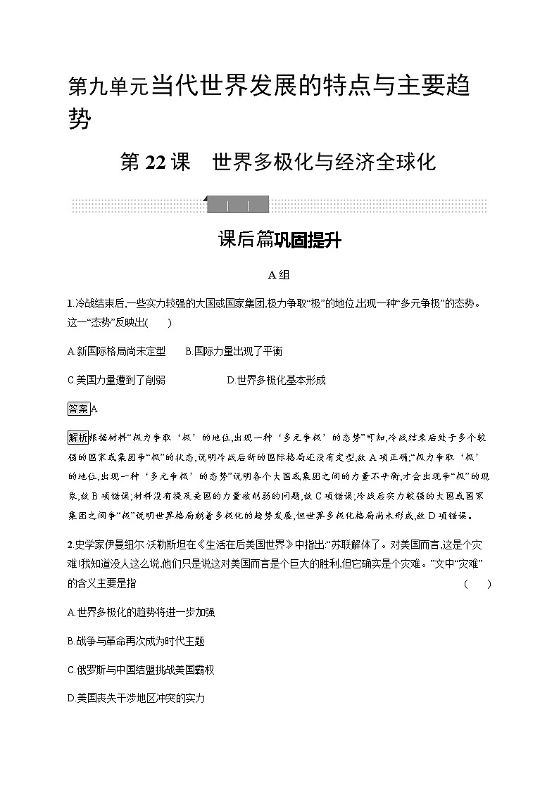 第22课　世界多极化与经济全球化【新教材】高中历史统编版（2019）中外历史纲要下册（课件+练习）01
