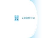 高中历史统编版2019必修中外历史纲要下册第6课全球航路的开辟课件(共33张PPT)