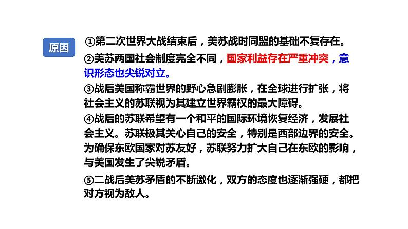 高中历史统编版2019必修中外历史纲要下册第18课冷战与国际格局的演变课件(共36张PPT)第4页