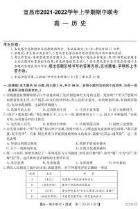 2021-2022学年湖北省宜昌市高一上学期期中联考历史试题（PDF版）