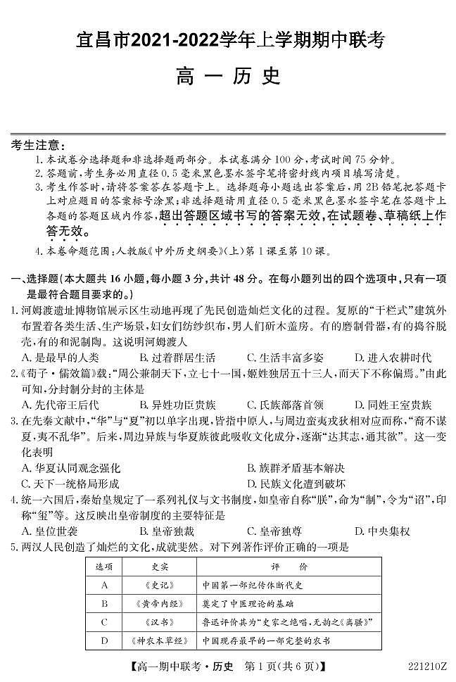 2021-2022学年湖北省宜昌市高一上学期期中联考历史试题（PDF版）第1页