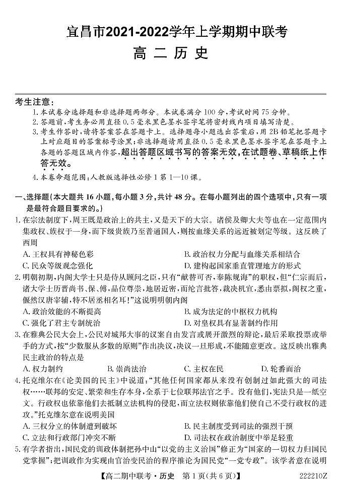 2021-2022学年湖北省宜昌市高二上学期期中联考历史试题（PDF版）第1页