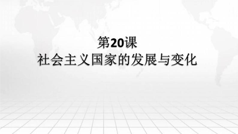 第20课 社会主义国家的发展与变化 统编版（2019）高中历史必修中外历史纲要下册 (1)课件PPT01