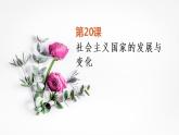 第20课 社会主义国家的发展与变化 统编版（2019）高中历史必修中外历史纲要下册 (4)课件PPT