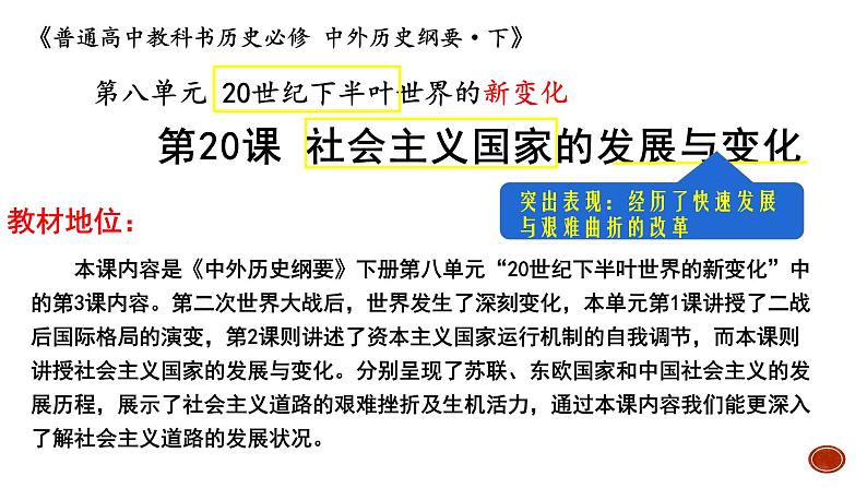 第20课 社会主义国家的发展与变化 统编版（2019）高中历史必修中外历史纲要下册 (4)课件PPT02