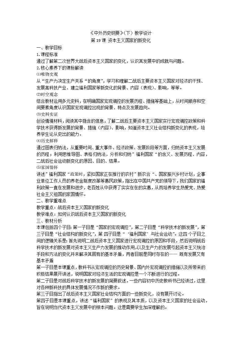 中外历史纲要 （下）教学设计 第19课 资本主义国家的新变化01