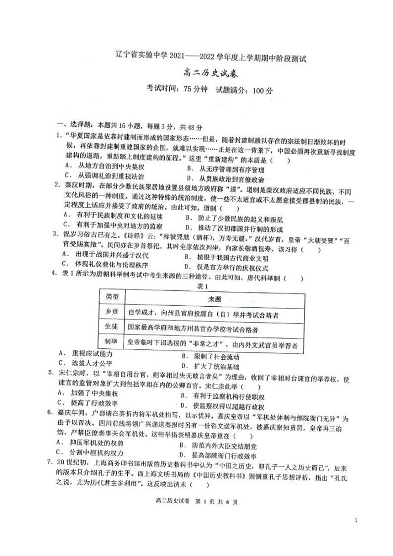 2021-2022学年辽宁省实验中学高二上学期期中考试历史试题（PDF版）第1页