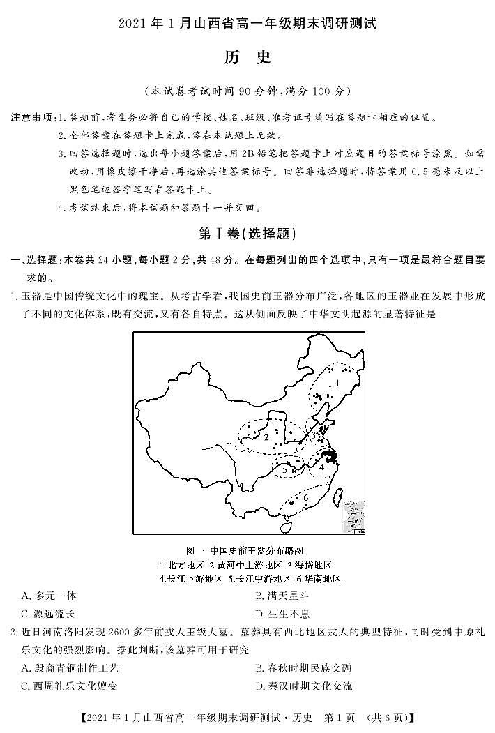 2020-2021学年山西省（晋中市）高一上学期期末调研历史试题 PDF版含答案01