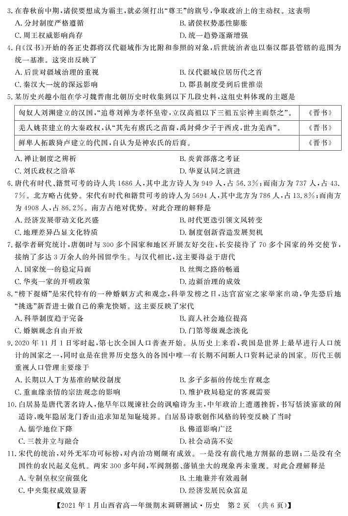 2020-2021学年山西省（晋中市）高一上学期期末调研历史试题 PDF版含答案02