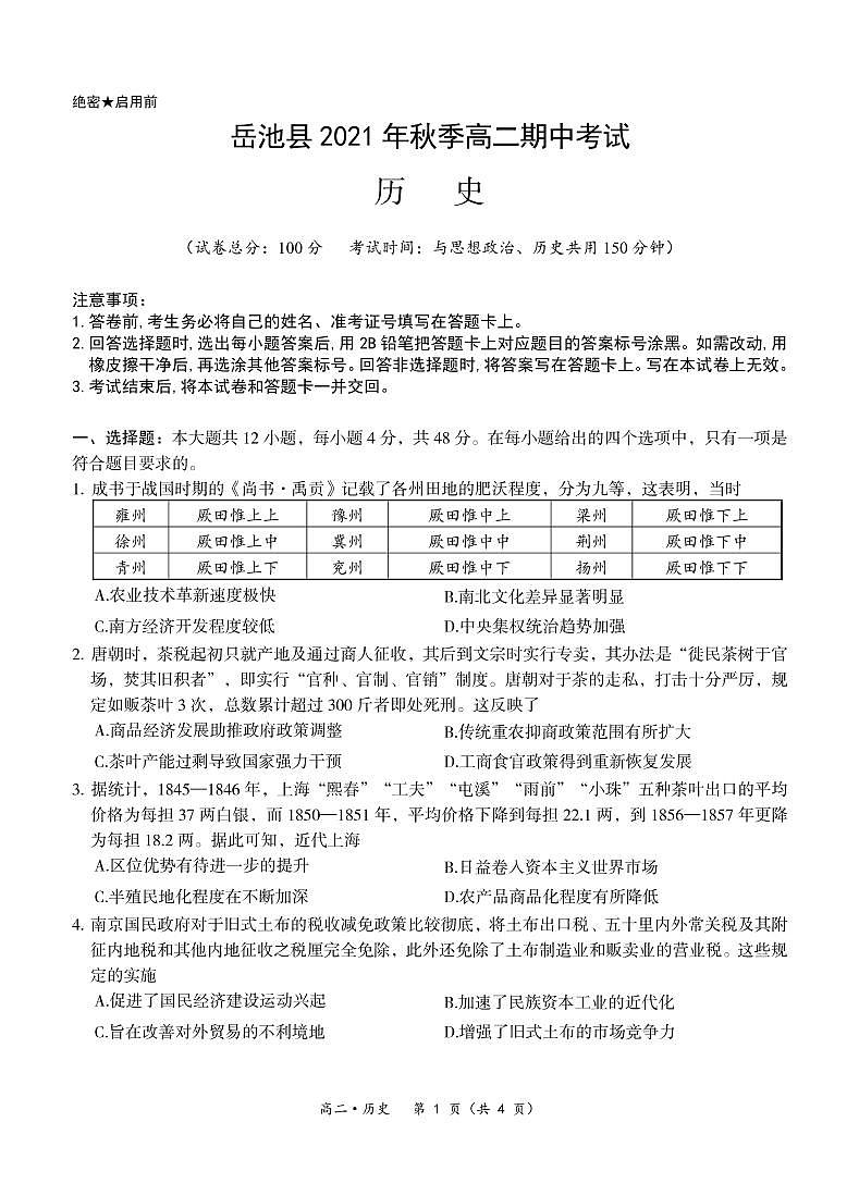 2021-2022学年四川省广安市岳池县高二上学期期中考试历史试题 PDF版01