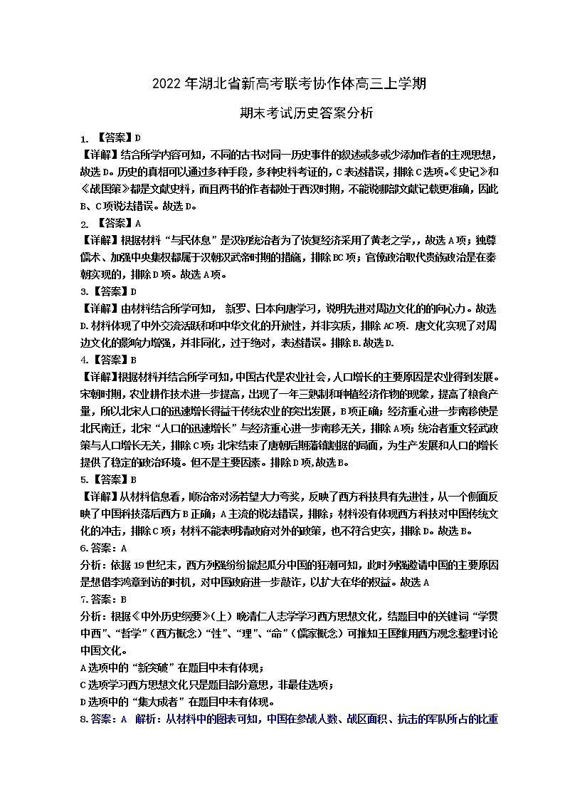 湖北省新高考联考协作体2021-2022学年高三上学期期末考试历史试题答案和解析第1页