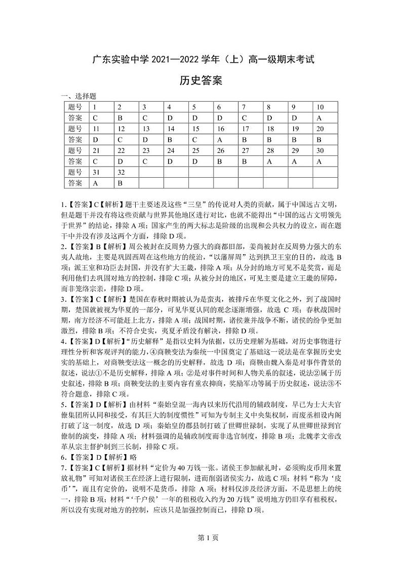 广东实验中学2021-2022学年高一上学期期末考试历史PDF版含答案（可编辑）01