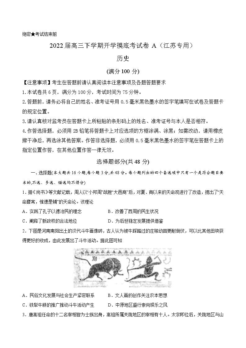 历史-2022届高三下学期开学摸底考试卷（江苏专用）01