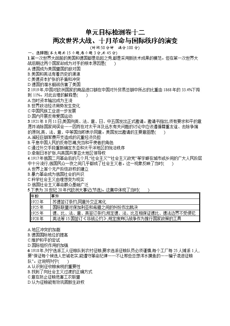 人教版新高考历史一轮复习训练题--两次世界大战、十月革命与国际秩序的演变第1页