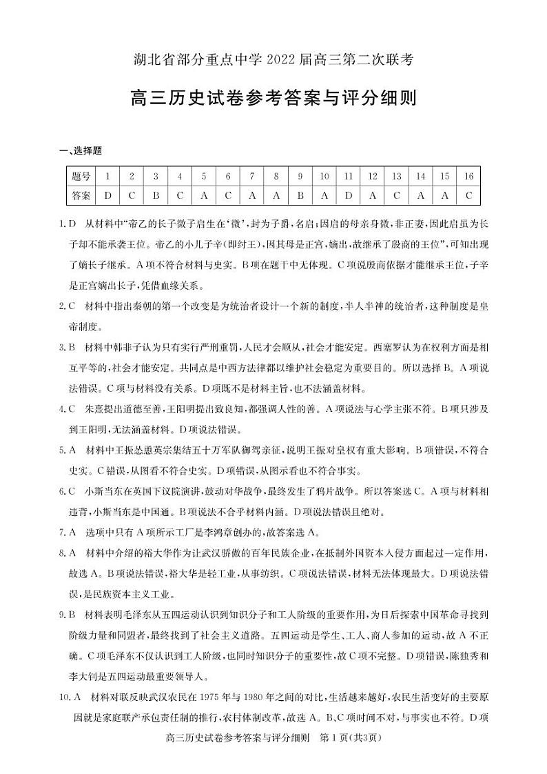 湖北省部分重点中学2021-2022学年高三上学期第二次联考试题历史PDF版含答案01