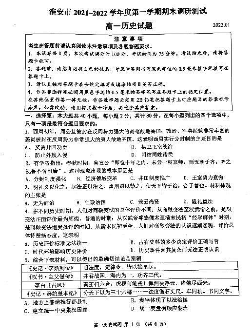 江苏省淮安市2021-2022学年高一上学期1月期末调研测试历史PDF版含答案01