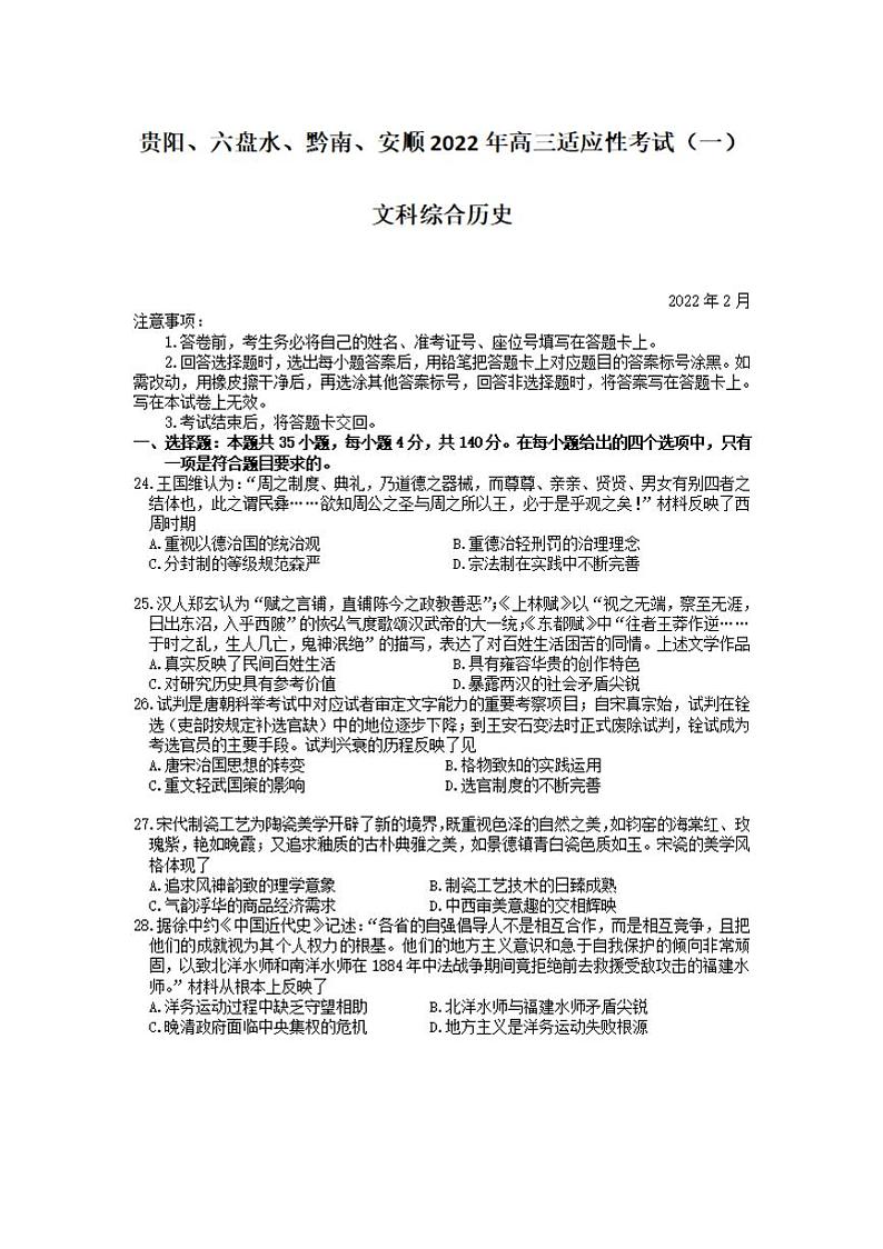2022年贵州省贵阳、六盘水、黔南、安顺2022届高三适应性考试一（一模）历史试题含答案01