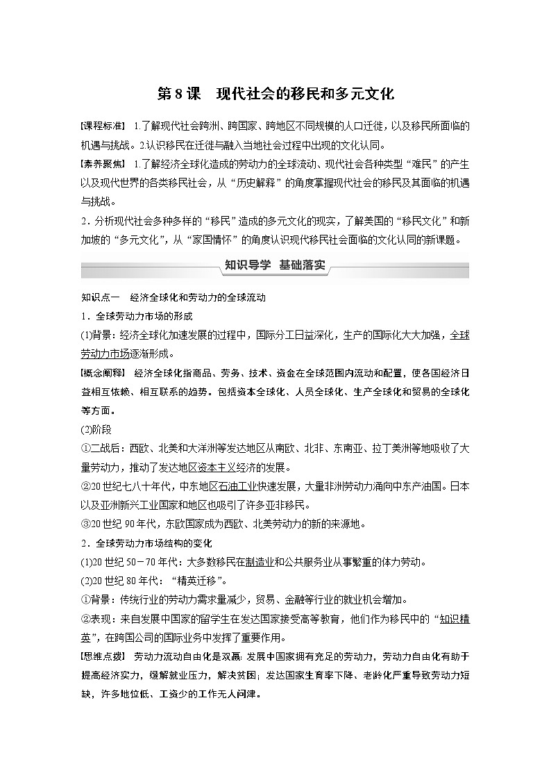高中历史统编版选择性必修3 文化交流与传播 第三单元 第8课　现代社会的移民和多元文化 （学案+课时作业word版含解析）01