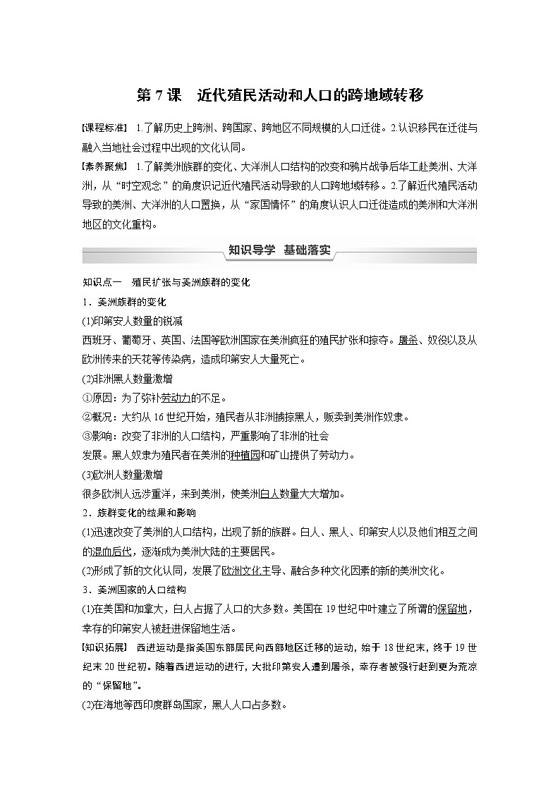 高中历史统编版选择性必修3 文化交流与传播 第三单元 第7课　近代殖民活动和人口的跨地域转移 （学案+课时作业word版含解析）01