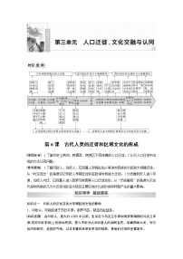 高中历史人教统编版选择性必修3 文化交流与传播第三单元 人口迁徙、文化交融与认同第6课 古代人类的迁徙和区域文化的形成导学案