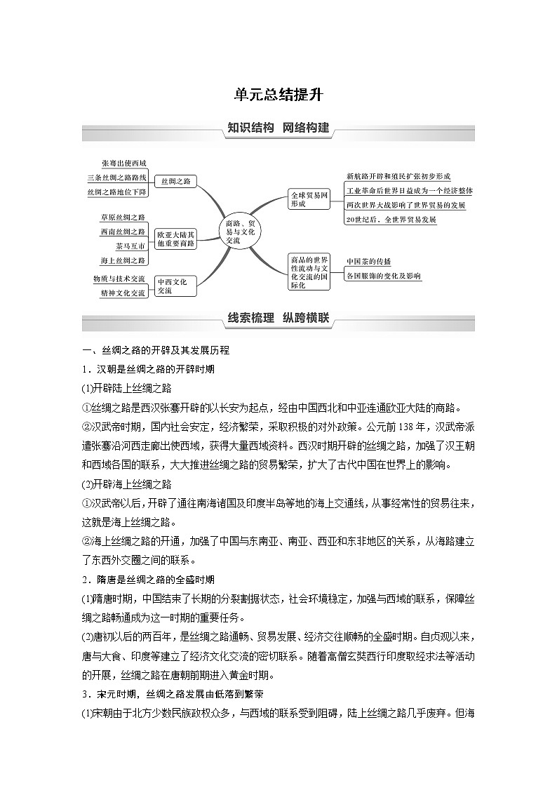 高中历史统编版选择性必修3 文化交流与传播 第四单元　商路、贸易与文化交流 单元总结提升 （学案）01