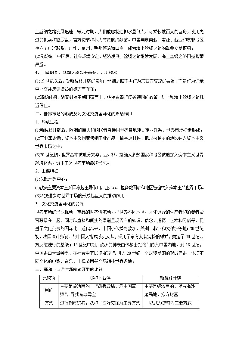 高中历史统编版选择性必修3 文化交流与传播 第四单元　商路、贸易与文化交流 单元总结提升 （学案）02