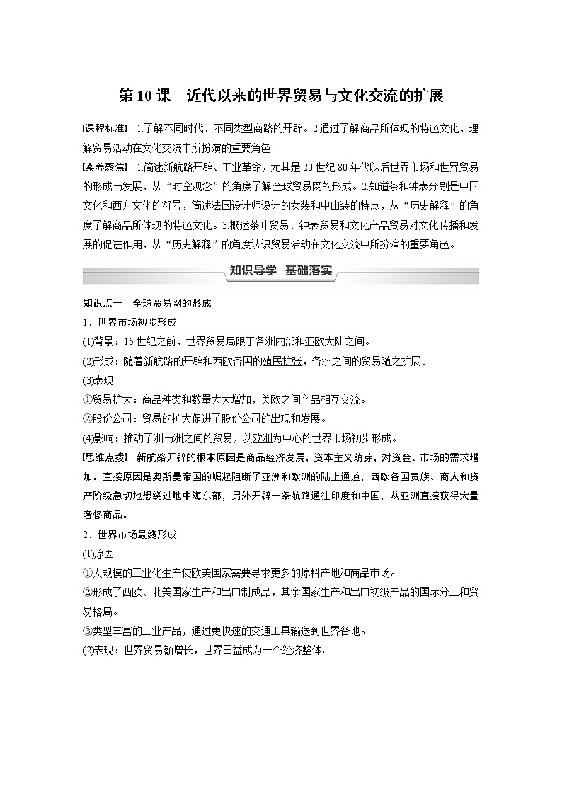 高中历史统编版选择性必修3 文化交流与传播 第四单元 第10课　近代以来的世界贸易与文化交流的扩展（学案+课时作业word版含解析）第1页