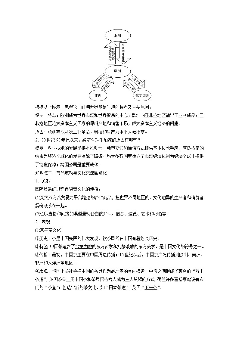 高中历史统编版选择性必修3 文化交流与传播 第四单元 第10课　近代以来的世界贸易与文化交流的扩展（学案+课时作业word版含解析）第3页