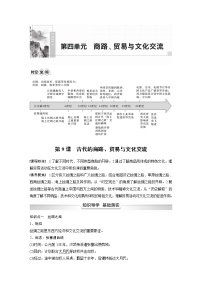 高中历史人教统编版选择性必修3 文化交流与传播第四单元 商路、贸易与文化交流第9课 古代的商路、 贸易与文化交流导学案