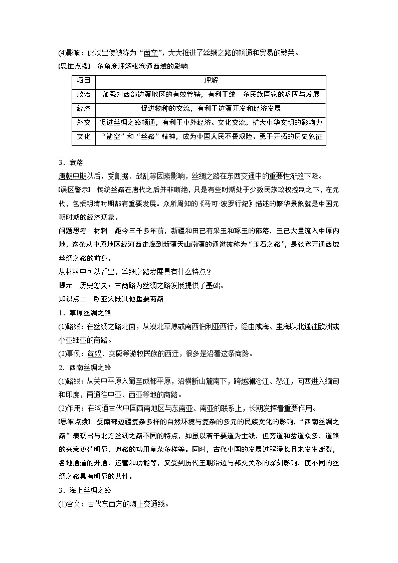 高中历史统编版选择性必修3 文化交流与传播 第四单元 第9课　古代的商路、贸易与文化交流（学案+课时作业word版含解析）02