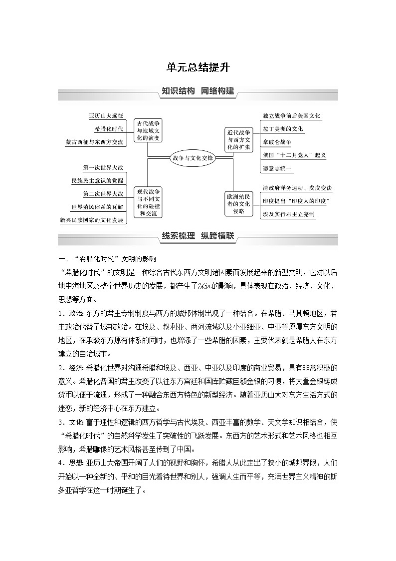 高中历史统编版选择性必修3 文化交流与传播 第五单元　战争与文化交锋  单元总结提升（学案）01
