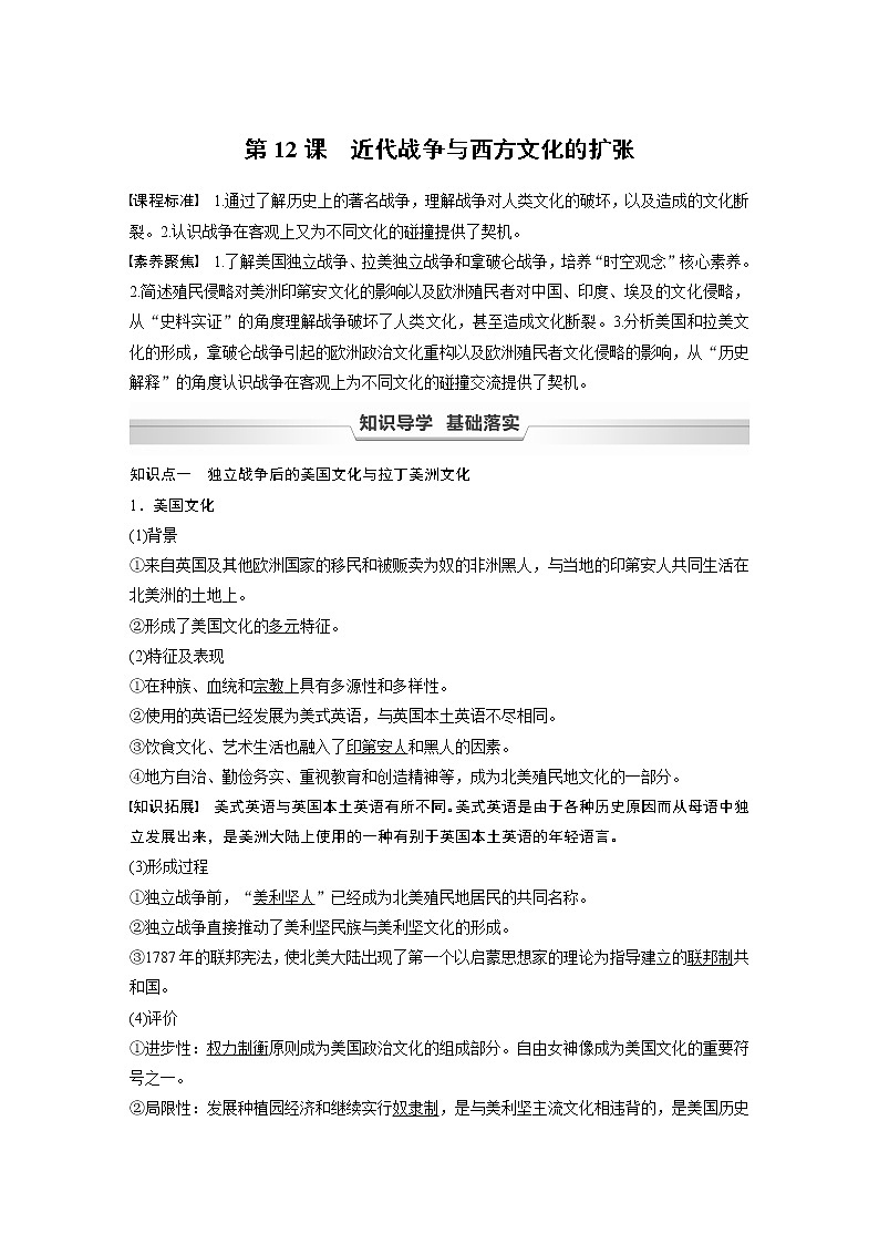高中历史统编版选择性必修3 文化交流与传播 第五单元 第12课　近代战争与西方文化的扩张（学案+课时作业word版含解析）01