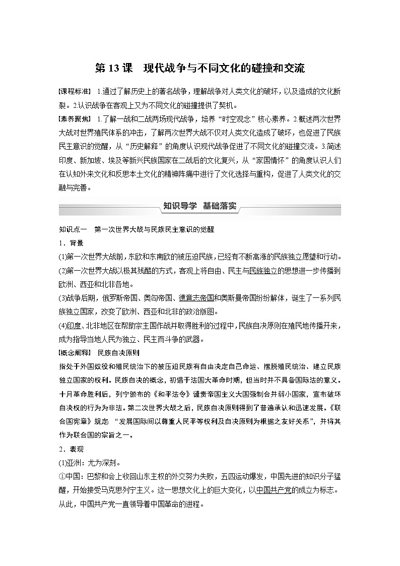 高中历史统编版选择性必修3 文化交流与传播 第五单元 第13课　现代战争与不同文化的碰撞和交流（学案+课时作业word版含解析）01