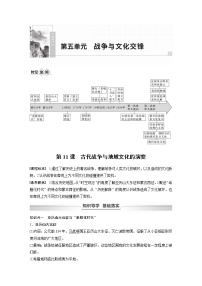 高中历史人教统编版选择性必修3 文化交流与传播第11课 古代战争与地域文化的演变学案