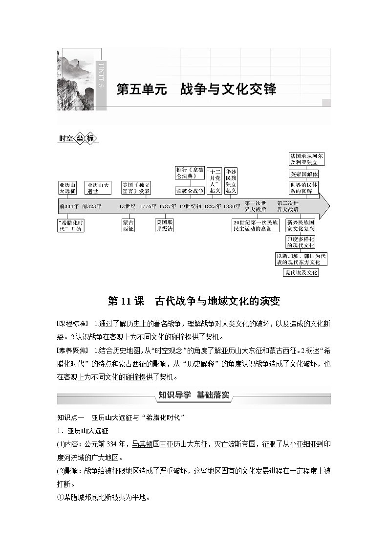 高中历史统编版选择性必修3 文化交流与传播 第五单元 第11课　古代战争与地域文化的演变（学案+课时作业word版含解析）01