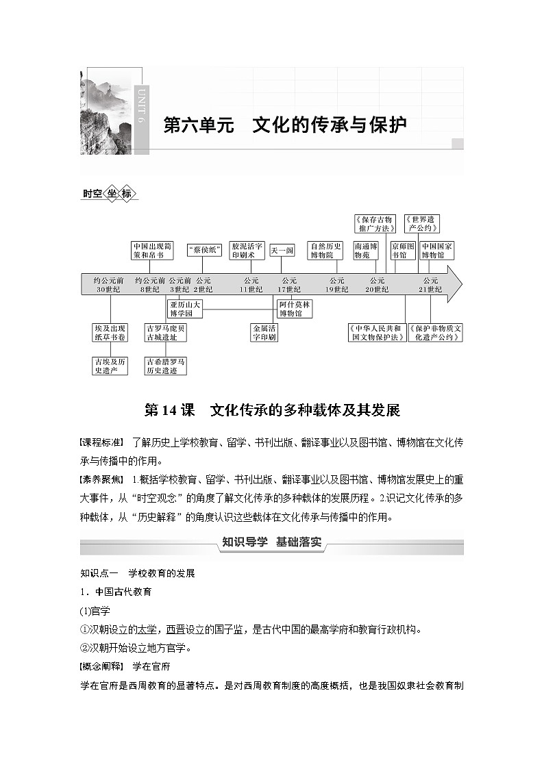 高中历史统编版选择性必修3 文化交流与传播 第六单元 第14课　文化传承的多种载体及其发展（学案+课时作业word版含解析）01