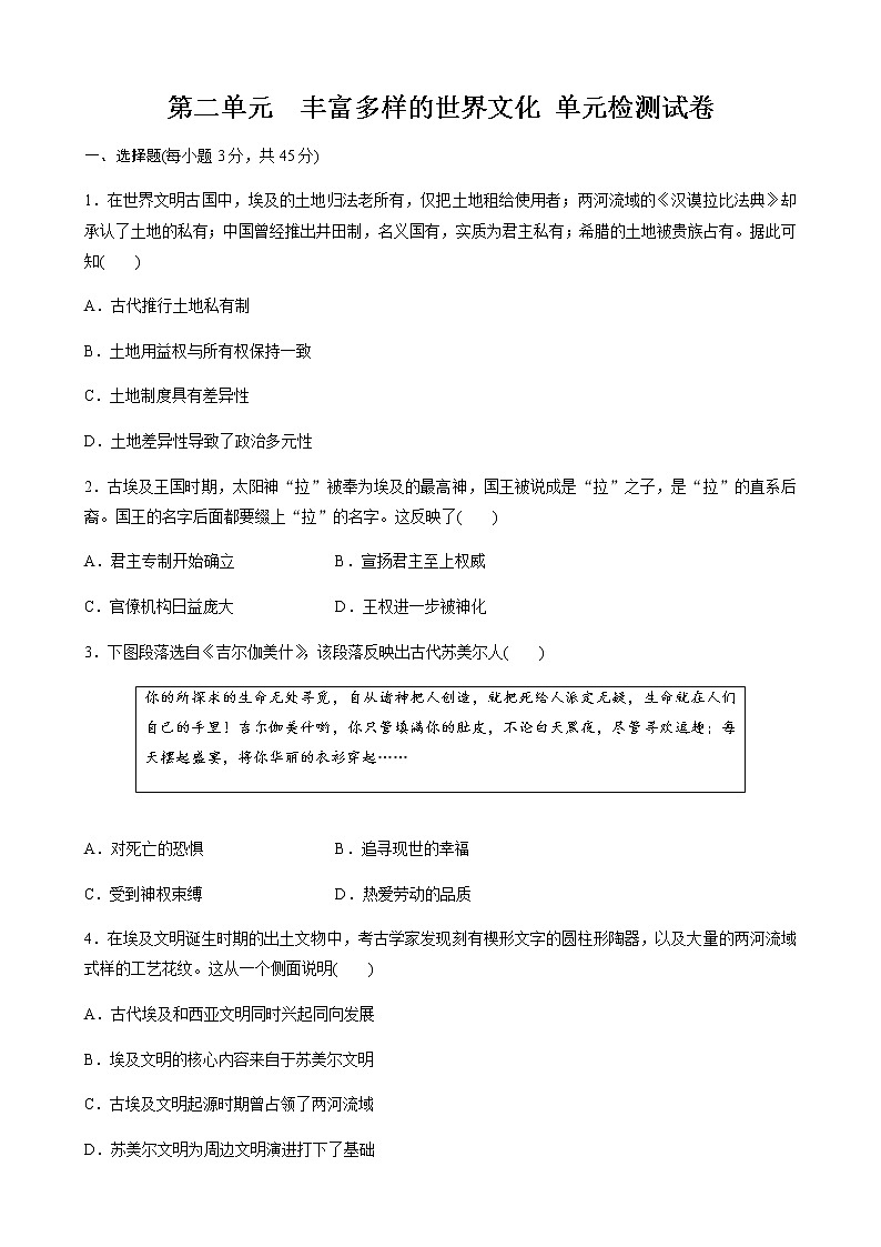 高中历史统编版选择性必修3 文化交流与传播 第二单元　丰富多样的世界文化 单元检测试卷  (word版含答案)第1页