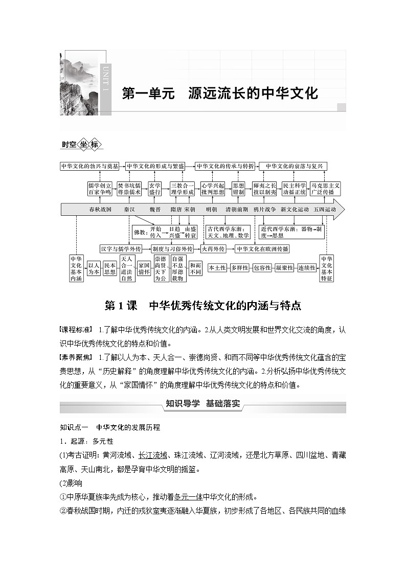 高中历史统编版选择性必修3 文化交流与传播 第一单元  第1课  中华优秀传统文化的内涵与特点 （学案+课时作业word版含解析）第1页