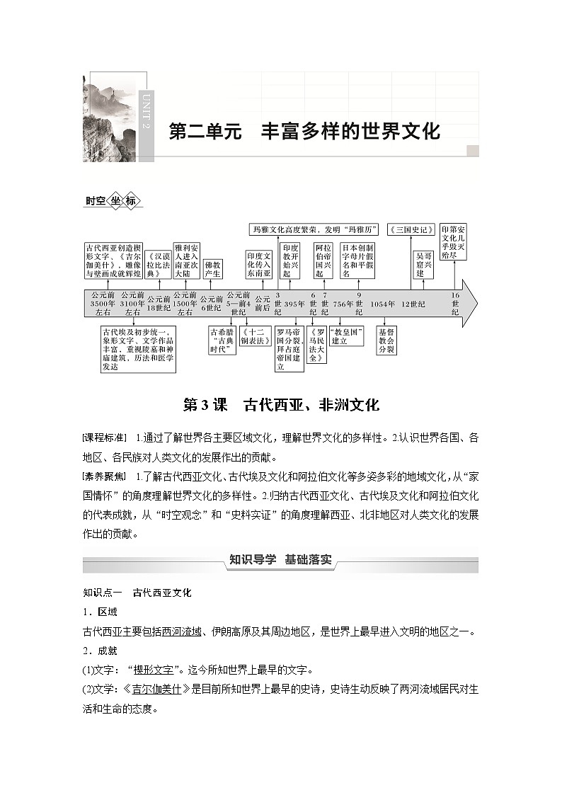 高中历史统编版选择性必修3 文化交流与传播 第二单元 第3课　古代西亚、非洲文化 （学案+课时作业word版含解析）第1页