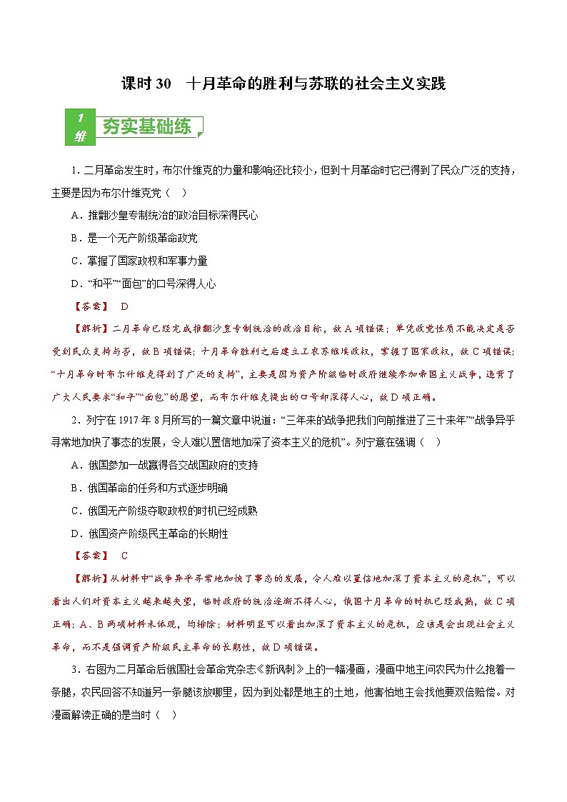 课时30 十月革命的胜利与苏联的社会主义实践-2022年高考历史一轮复习小题多维练（新高考版）01