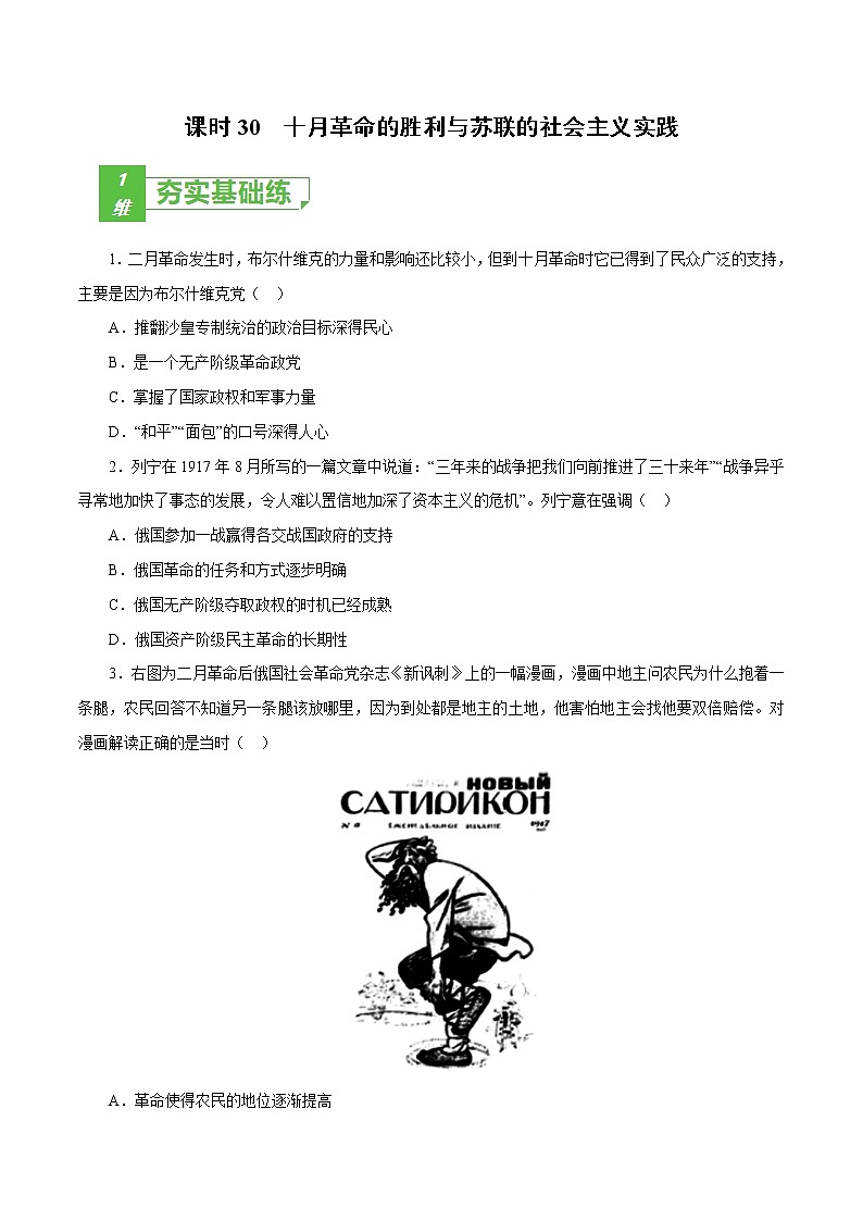 课时30 十月革命的胜利与苏联的社会主义实践-2022年高考历史一轮复习小题多维练（新高考版）01