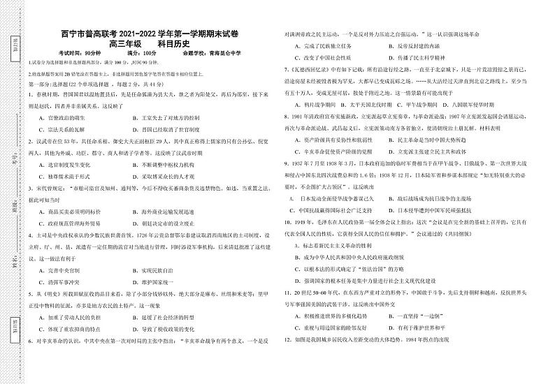 青海省西宁市2021-2022学年高三上学期期末联考历史试题PDF版含答案01
