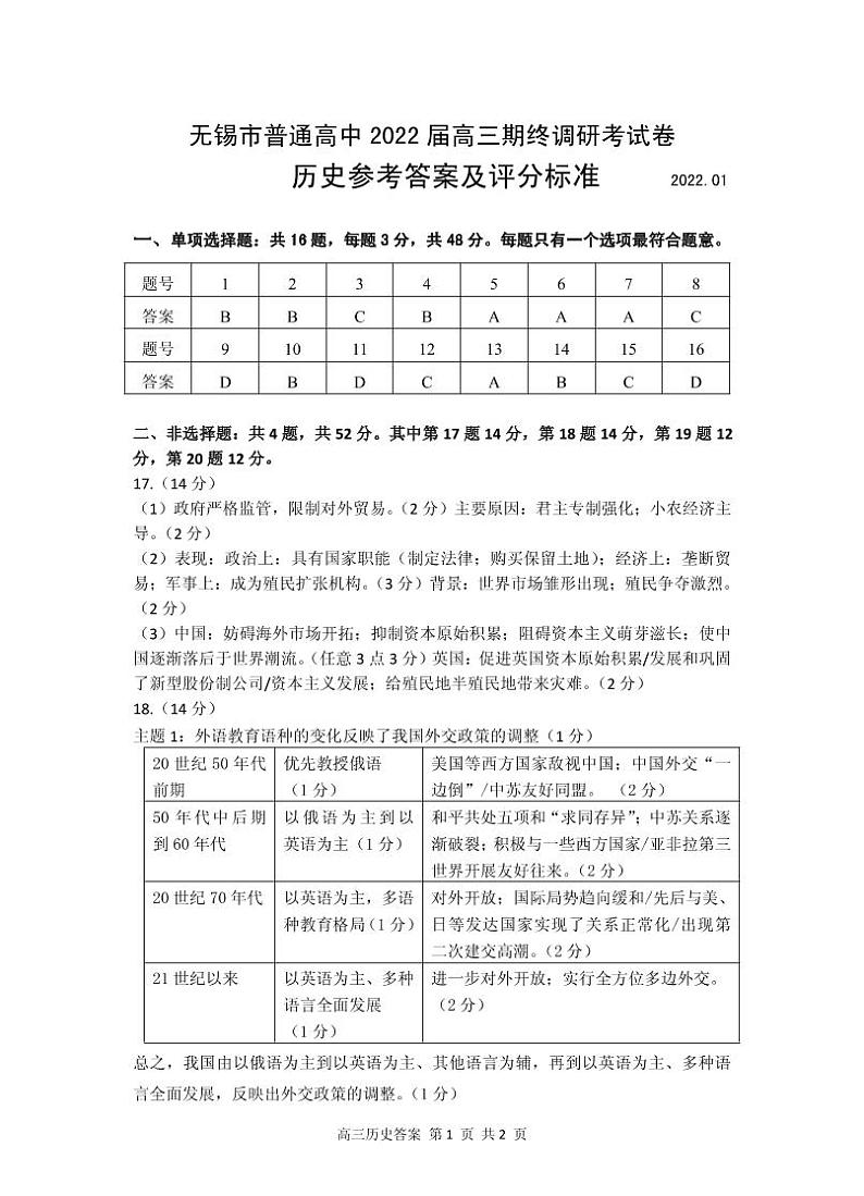 江苏省无锡市2021-2022学年高三上学期期终调研考试历史PDF版含答案（可编辑）01