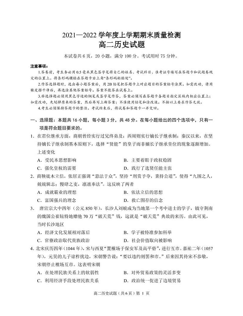 湖北省荆州市八县市2021-2022学年高二上学期期末质量检测历史PDF版含答案01